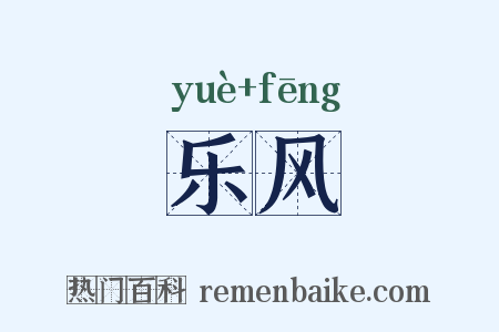 乐风是什么意思的图片